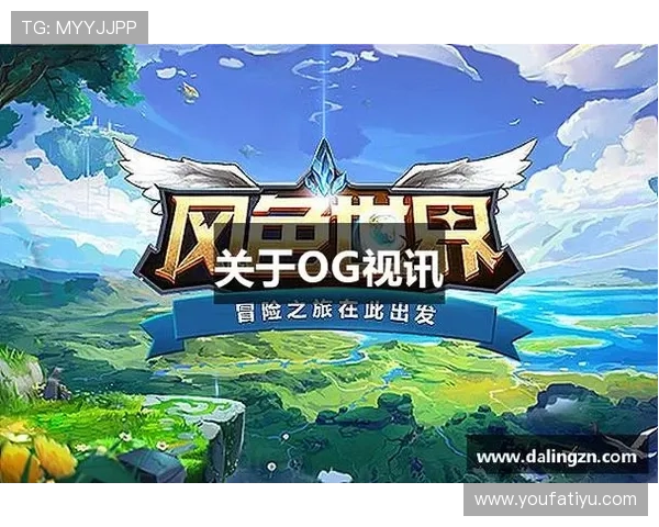 东方og视讯官方官网展示丰富的游戏资源与最新版本更新信息，保持领先体验