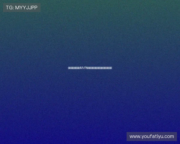 荷兰与突尼斯比赛MVP揭晓：赛场表现最出色的球员全面点评