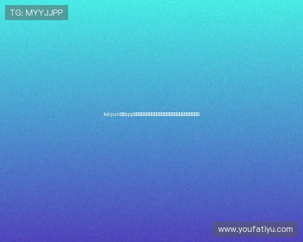 kaiyun体育app官网地址最新入口提供全面世界杯主题报道与赛事直播信息 kaiyun体育app官网地址最新入口提供全面世界杯主题报道与赛事直播信息