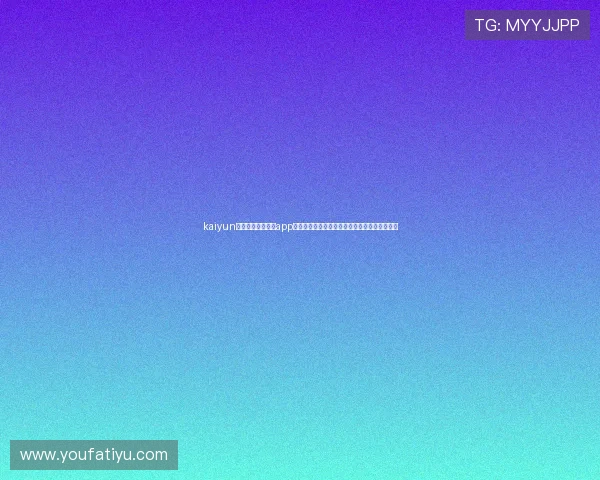 kaiyun体育官方网站下载app：全面掌握世界杯赛事最新资讯与精彩直播内容
