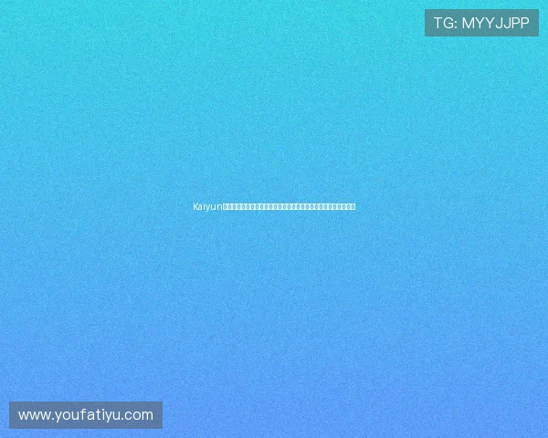 Kaiyun开云注册平台安全注册流程详解保障用户账号信息安全的最佳实践