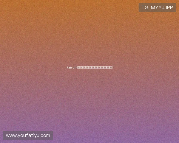 kaiyun注册帮助用户快速获取世界杯球队阵容和比赛数据分析